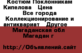 Костюм Поклонникам Кипелова › Цена ­ 10 000 - Все города Коллекционирование и антиквариат » Другое   . Магаданская обл.,Магадан г.
